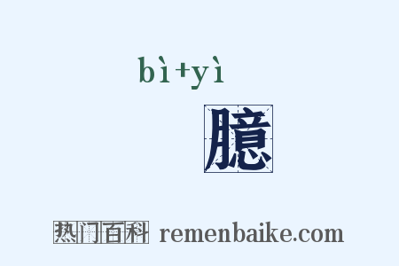 愊臆是什么意思的图片